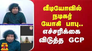 விழிப்புணர்வு வீடியோவில் நடிகர் யோகி பாபு எச்சரிக்கை விடுத்த GCP [upl. by Eugenle]