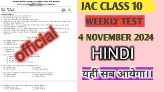 CLASS 10 WEEKLY TEST HINDI  VERY VERY IMPORTANT QUESTION ✅।। ANSWER KEY 🗝️।।JAC [upl. by Hanoj90]