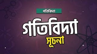 অধ্যায় ৭  পদার্থের গাঠনিক ধর্ম পীড়ন ও এর শ্রেণিবিভাগ HSC [upl. by Eekaz841]