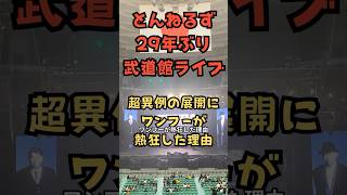 とんねるず 29年ぶり武道館ライブ 超異例の展開にワンフーが熱狂した理由 とんねるず とんねるずライブ [upl. by Giacomo40]