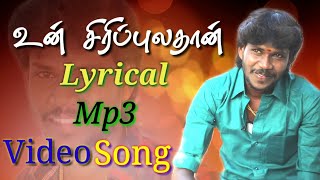 Un Siripula Than  Official Lyrical Mp3 Song  By Anthakudi Ilayaraja [upl. by Notsob]