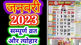 जनवरी 2023 मे आने वाले व्रत एवं त्योहार January 2023 Vrat Tyohar January Festivals Panchang Tithi [upl. by Ellan]