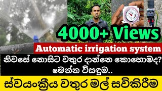 Automatic Sprinkler irrigation system in Sri Lanka  Morden irrigation  Automatic Watering system [upl. by Wolff]