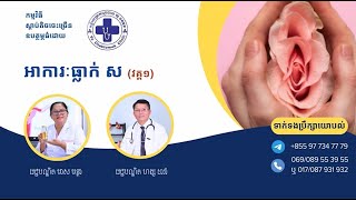 ប្រធានបទ៖ អាការៈធ្លាក់ស ភាគទី១ [upl. by Ayik]