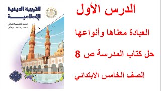 حل صفحة 8 كتاب المدرسة تدريب الدرس الاول العبادة معناها وأنواعها تربية دينية اسلامية الصف الخامس [upl. by Nnylharas]