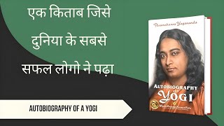 autobiography of a yogi book summary in hindi [upl. by Hallie]