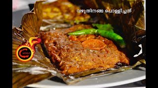 Vazhuthinanga Pollichathuവഴുതിനങ്ങ പൊള്ളിച്ചത്  Brinjal Masala Wrapped in Banana leaf Ep301 [upl. by Oinigih]