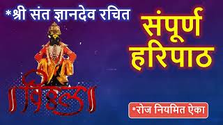 श्री संत ज्ञानदेव रचित संपूर्ण हरिपाठ संपूर्ण हरिपाठ  Sampurna Haripath haripath Kirtan varkari [upl. by Kalie216]