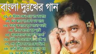 Kumar Sanu Superhit Bengali Sad Song  কুমার সানুর বাছাই করা হিট দূঃখের গান  Bangla Old Sad Song [upl. by Robison866]