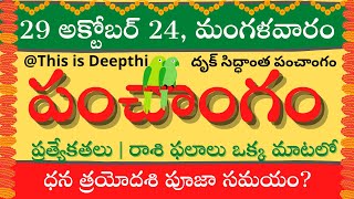 Today TithiToday panchangamTelugu panchangamtelugu calendar todayDaily panchangam 29 Oct 2024 [upl. by Lupe]