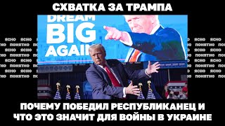 Схватка за Трампа Почему победил республиканец и что это значит для войны в Украине [upl. by Durer938]