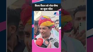 Vijay Bainsla को Naresh Meena का खुला न्यौता  DeoliUniyara  Sachin Pilot  Rajasthan By Election [upl. by Ronile145]