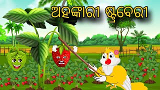 Ahankarii Straberry \ Odia Gapa \ Odia Stories \ Odia Bird Story \ Chadhei Gapa \ Odia Moral Story [upl. by Aerdnu]