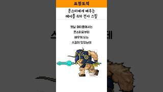 몬스터에게 배우는 메이플 4차 전사 스킬 [upl. by Asum194]