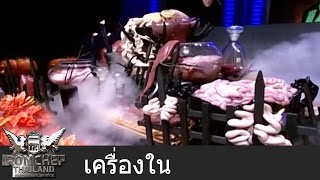 Iron Chef Thailand  Battle เครื่องใน 2 [upl. by Akimad]