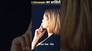 Elbert Einstein के आखिरी शब्द क्या थे 😱🧠 amazingfacts factsinhindi knowledge new thefact [upl. by Kashden]