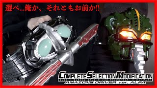 生き残るのはどっちか一人だ。CSMアマゾンズドライバーverアルファ！アルファとネオアルファに変身！【仮面ライダーアマゾンズ】CSM AmazonsDriver verALFA [upl. by Hartzell]