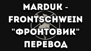 ПЕРЕВОД ПЕСНИ Marduk  FrontschweinФронтовик [upl. by Noletta759]