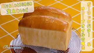 【おうちで美味しい食パンを作る】ホームベーカリーで作る おうちでガーリックバター！ パリッ しっとり ふわふわ 生食パンレシピ [upl. by Sirrep2]