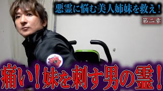 【心霊】悪霊に悩む美人姉妹を救え！ 〜第二章〜 痛い！妹を刺す男の霊！【橋本京明】【閲覧注意】 [upl. by Brant]