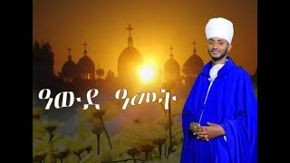 New Eritrean Orthodox Wereb by Mergieta Kaleab Habte አውደ ዓመት [upl. by Aneleve]