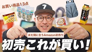 【Amazon初売り2024】今回おすすめのセールアイテム13選 [upl. by Anstice533]