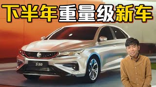 Proton S50 （SS11）：Proton的“翻身”之作？或提供三种引擎选项？入门有望低于RM 80000？（汽车咖啡馆）｜automachicom 马来西亚试车频道 [upl. by Brighton821]