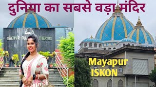 दुनिया का सबसे वड़ा मंदिर Mayapur ISKON ❤️ [upl. by Eednahs]