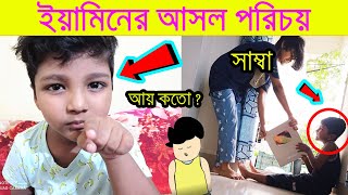 ইয়ামিন সম্পর্কে অজানা তথ্য যানলে অবাক হবেন । Yamin Lifestyle  Samima Sraboni Vagne Yamin Lifestyle [upl. by Xirtaeb]