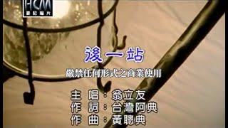 翁立友後一站官方KTV版 [upl. by Lecirg646]