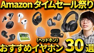 Amazonタイムセール祭り開催！おすすめのワイヤレスイヤホン・ヘッドホンを紹介！ [upl. by Gent]