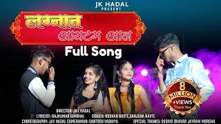 लग्नात आयटम आलLagnat itam aalFull Song  Sakshi amp Anita  Jay Hadal amp Rohit  Roshan RavteSanjana [upl. by Enytsirk]