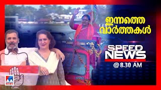 സ്പീഡ് ന്യൂസ് 830 AM  ജൂണ്‍ 18 2024  Speed News [upl. by Acinorrev371]