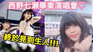 【VLOG】終於見到生人！！乃木坂46西野七瀨畢業演唱會 [upl. by Dweck117]