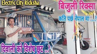 city rickshaw price in nepal  e rickshaw new model 2024  e rickshaw electric rickshaw in nepal [upl. by Niwri208]