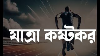 সফলতা অর্জন করে থেমে যেও না never give up [upl. by Rhiana]