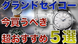 国産腕時計グランドセイコー 傑作5本を紹介！美しすぎる時計の数々 [upl. by Demetria]