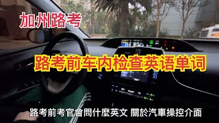 2022 DMV PreDrive Safety Check｜2018 Toyota Prius車內￼操作￼展示｜路考前考官會問哪些英文？｜加州路考2021｜路￼考英文單詞￼ [upl. by Meda]