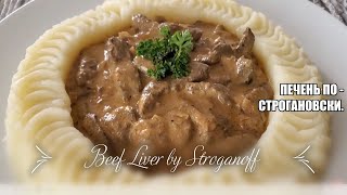 ПРАВИЛЬНАЯ ПЕЧЕНЬ ПО СТРОГАНОВСКИ Без муки Вкусная сочная печень Рецепт Как красиво подать [upl. by Atteras]