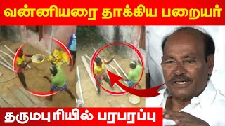 வன்னியரை தாக்கிய பறையர்  தருமபுரியில் பரபரப்பு  Vanniyar vs Paraiyar Issue  Dharmapuri PMK [upl. by Naelcm]