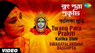 Twang Para Prakiti  Kalika Stuti  Swagatalakshmi Dasgupta  Video [upl. by Archaimbaud]