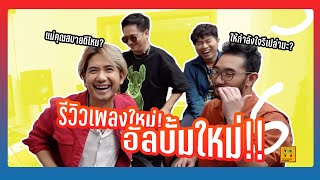 รีวิวเพลงใหม่ อัลบั้มใหม่เสร็จแล้วว  TCTV EP36 [upl. by Martica235]