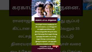 கரகாட்டம் படம் சாதனைramarajansongs kanaka karakattam [upl. by Rivers91]