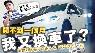 特斯拉不想上錯車的最佳解決方案，把整台XX換掉就好了？MODEL X 全車改色膜，線條質感拉滿！housewrapper2022 [upl. by Kendell]