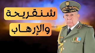 الأمر اليومي الذي فاجأنا به سعيد شنڨريحة، اليوم، ظاهر أنه يسعى إلى تبرئة ساحة مخابراته الإرهابية [upl. by Lonni59]