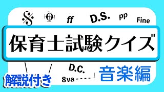 解説付き♪【保育士試験】保育実習理論 音楽の例題をクイズで紹介！Part2！ [upl. by Einnov]