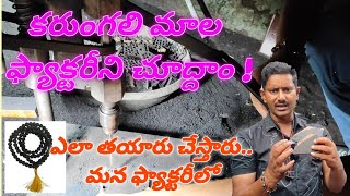 కరుంగలి మాల ఎలా తయారు చేస్తారుHow to make Karungali Malaಕರುಂಗಾಲಿ ಮಾಲಾ ಮಾಡುವುದು ಹೇಗೆ [upl. by Aenaj]