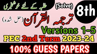 Class 8 Tarjuma Quran Paper 2nd Term School Based Assessment 2024  SBA Second Term paper 8 Class [upl. by Deb194]