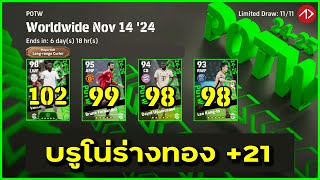 รีวิวค่าพลัง POTW  Worldwide Nov 14 24  eFootball [upl. by Akirahc]