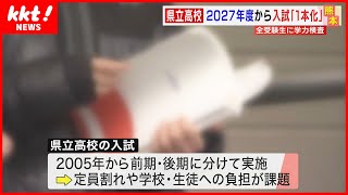 【県立高校入試】前期･後期選抜を一本化 現在の小学6年生が受験する2027年3月から [upl. by Nairb253]